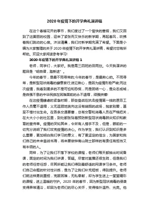 2020年疫情下的开学典礼演讲稿