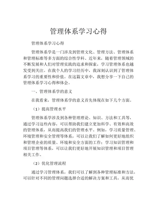 管理体系学习心得