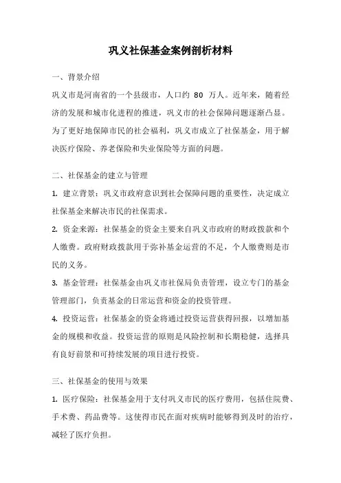 巩义社保基金案例剖析材料
