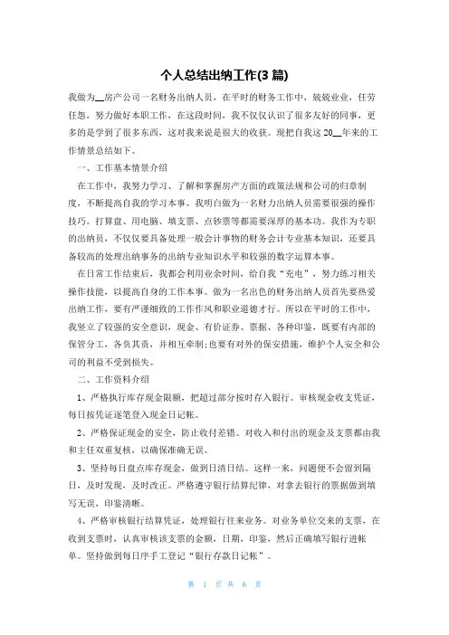 个人总结出纳工作(3篇)