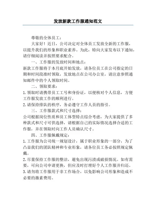 发放新款工作服通知范文