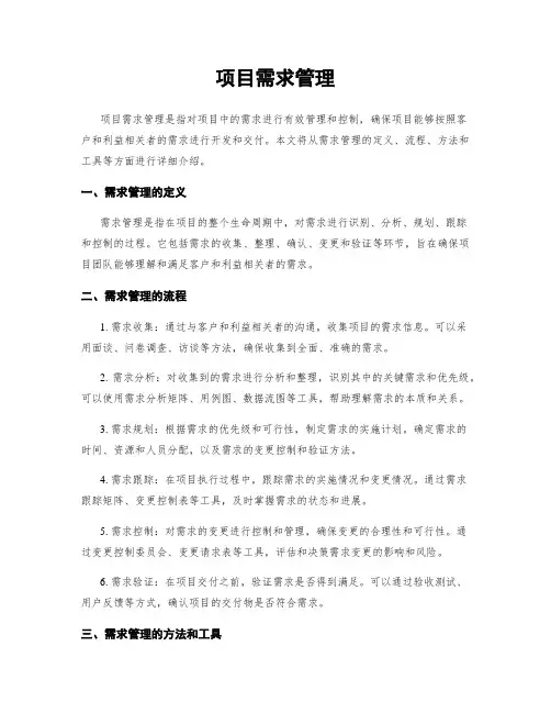 项目需求管理