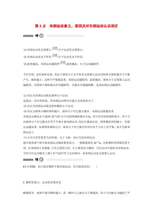 高中物理模块要点回眸第3点布朗运动的意义、原因及对布朗运动认识的误区素材教科版选修3-3