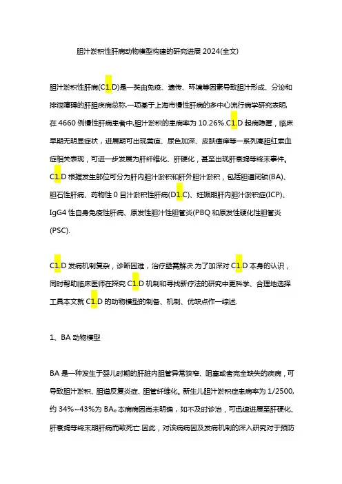 胆汁淤积性肝病动物模型构建的研究进展2024(全文)