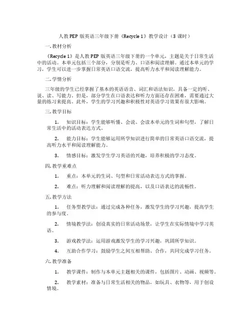 人教PEP版英语三年级下册《Recycle1》教学设计(3课时)