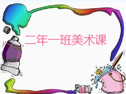 二年级美术蜻蜓飞飞幻灯片