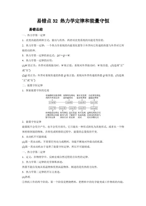 新高考物理考试易错题易错点32热力学定律和能量守恒附答案
