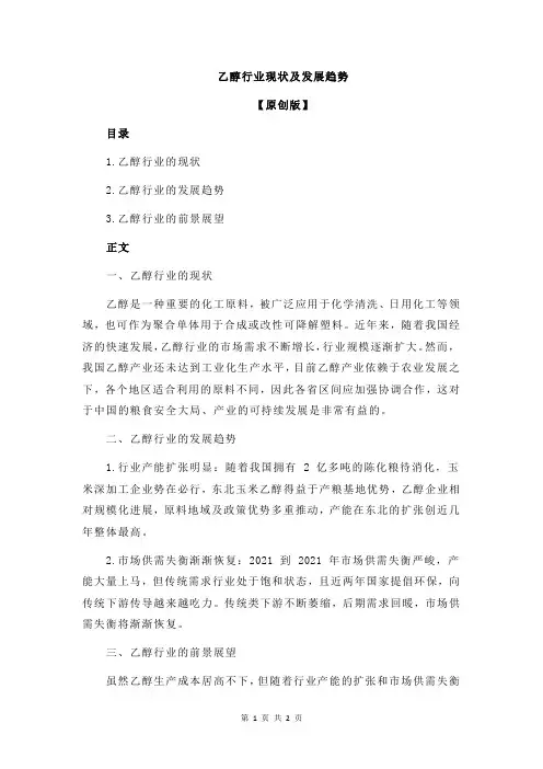 乙醇行业现状及发展趋势
