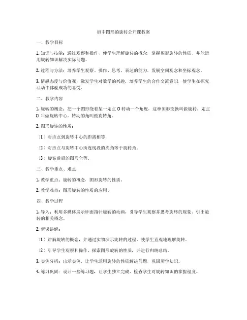 初中图形的旋转公开课教案