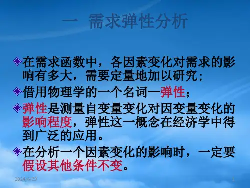 会计准则培训讲义弹性分析