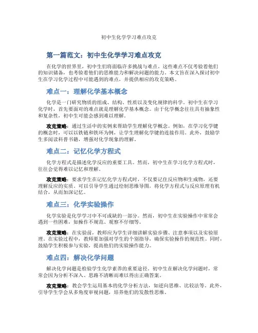 初中生化学学习难点攻克(含学习方法技巧、例题示范教学方法)