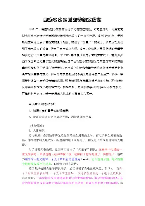 用光电效应测定普朗克常数讲稿