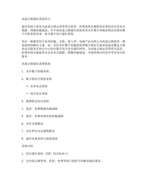 高速公路通信系统简介