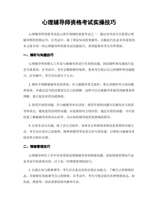 心理辅导师资格考试实操技巧
