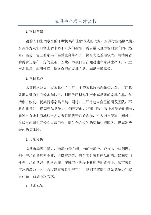 家具生产项目建议书