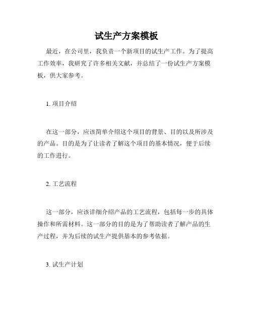 试生产方案模板
