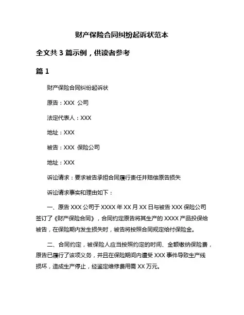 财产保险合同纠纷起诉状范本