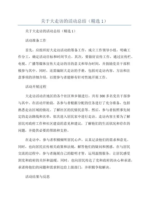 关于大走访的活动总结(精选1)
