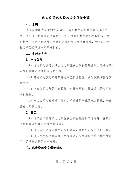 电力公司电力设施安全保护制度(3篇)