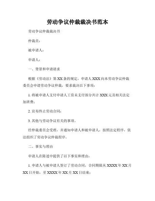 劳动争议仲裁裁决书范本