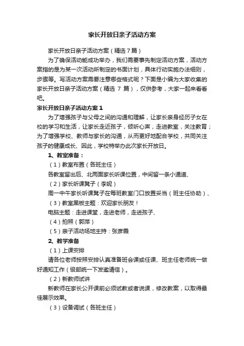 家长开放日亲子活动方案