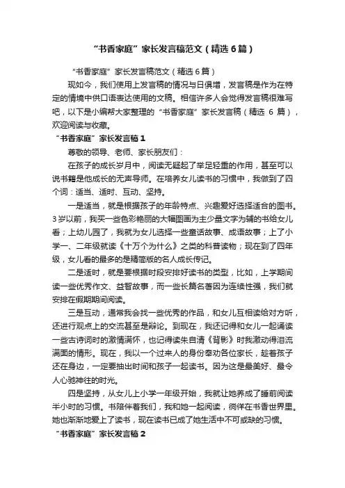“书香家庭”家长发言稿范文（精选6篇）