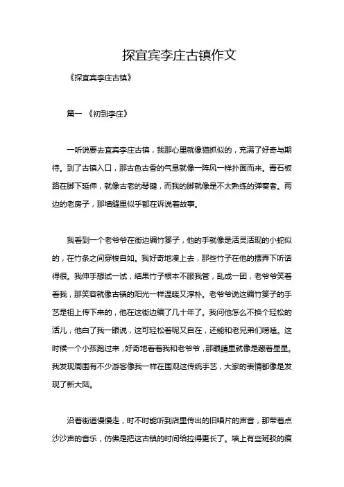 探宜宾李庄古镇作文