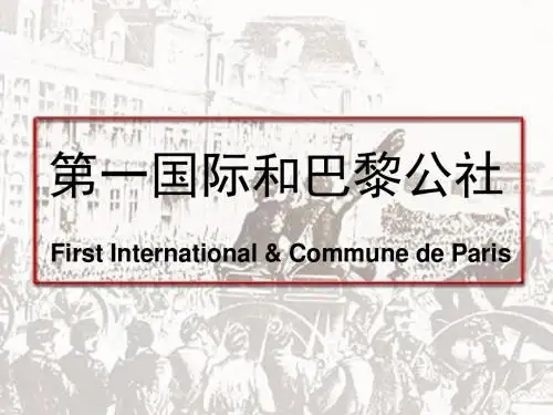 第一国际和巴黎公社(3)