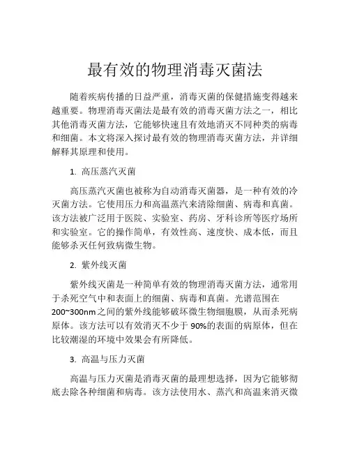 最有效的物理消毒灭菌法