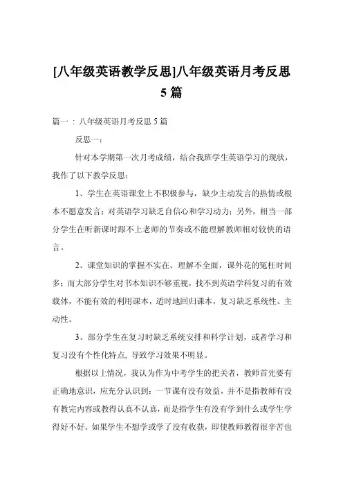 [八年级英语教学反思]八年级英语月考反思5篇