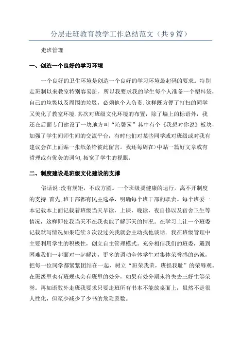 分层走班教育教学工作总结范文(共9篇)