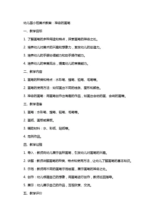 幼儿园小班美术教案：神奇的画笔