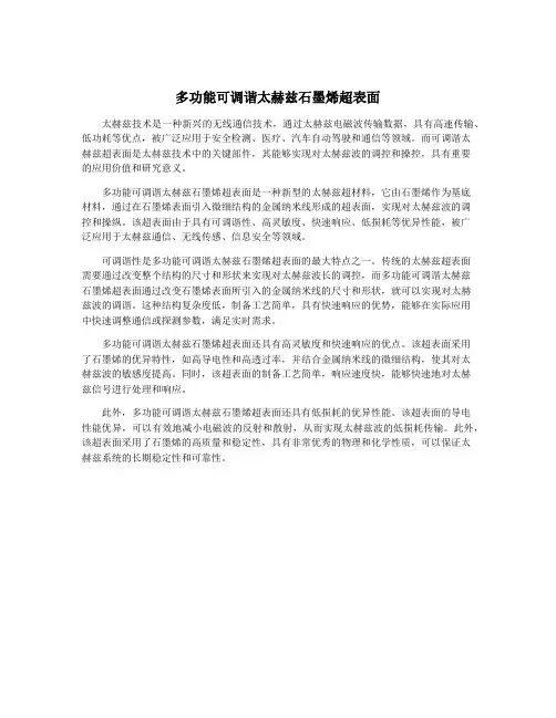 多功能可调谐太赫兹石墨烯超表面