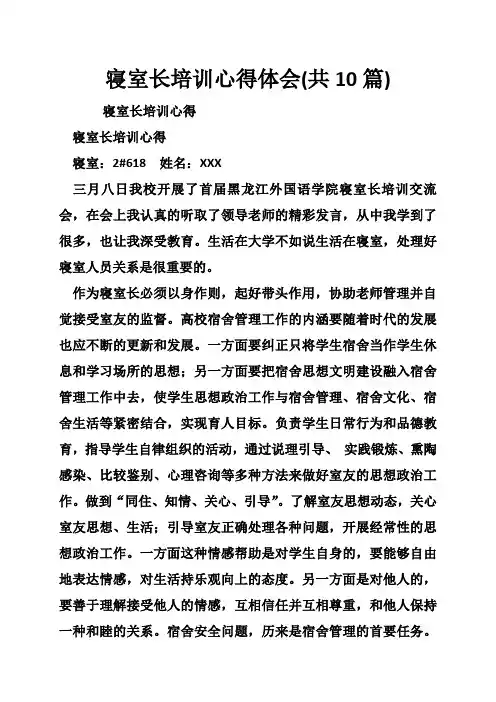 寝室长培训心得体会(共10篇)