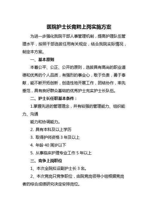 医院护士长竞聘上岗实施方案
