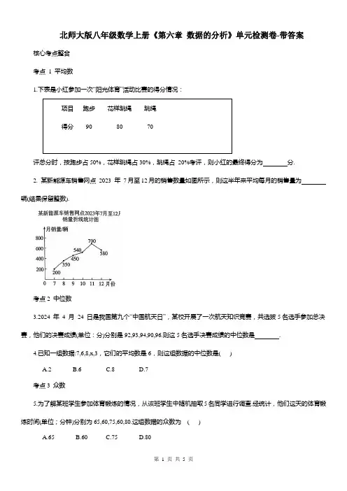 北师大版八年级数学上册《第六章 数据的分析》单元检测卷-带答案