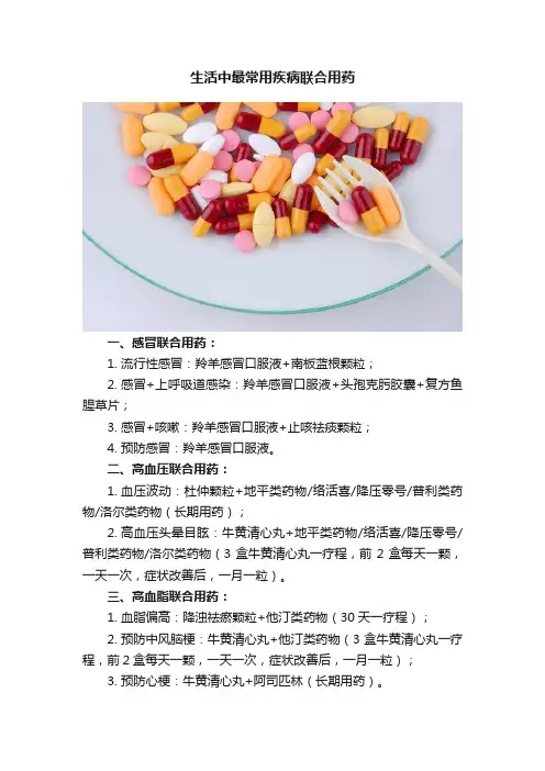 生活中最常用疾病联合用药