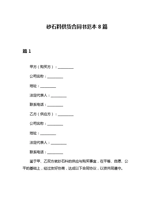 砂石料供货合同书范本8篇