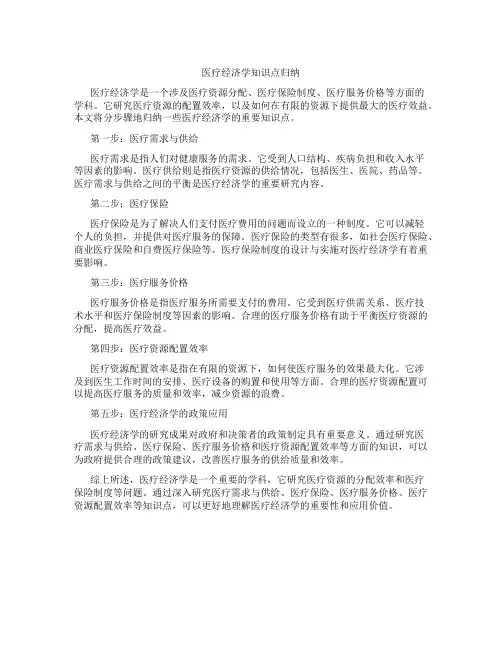 医疗经济学知识点归纳