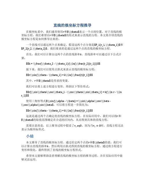 直线的极坐标方程怎么推导出来的