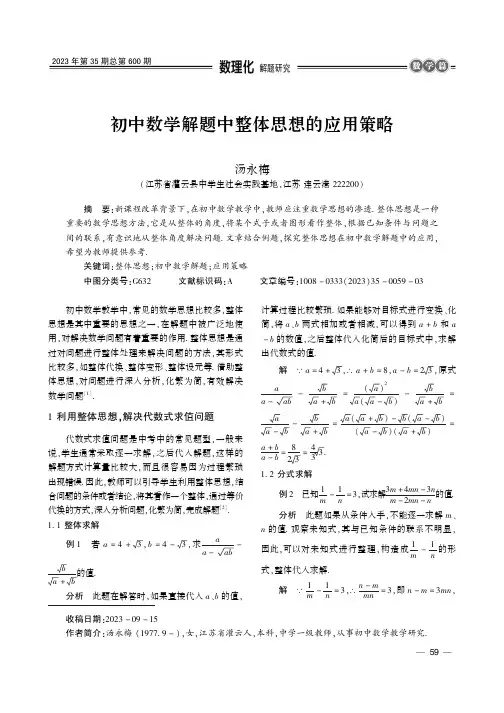 初中数学解题中整体思想的应用策略