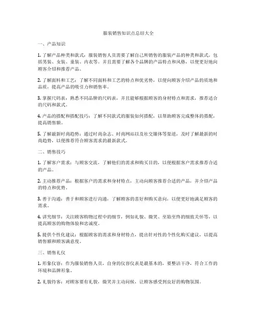 服装销售知识点总结大全