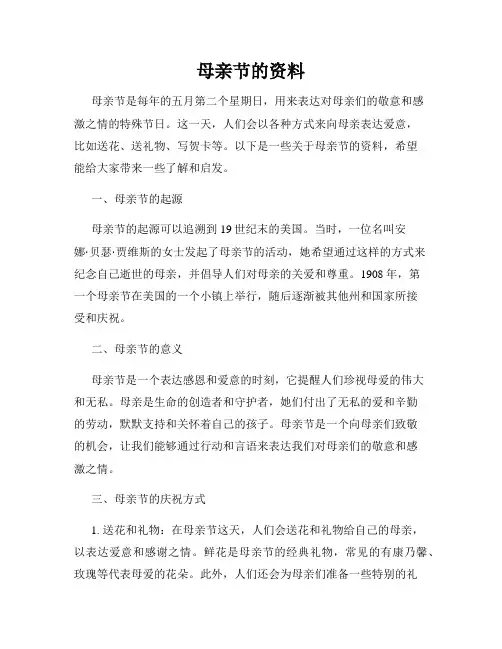 母亲节的资料