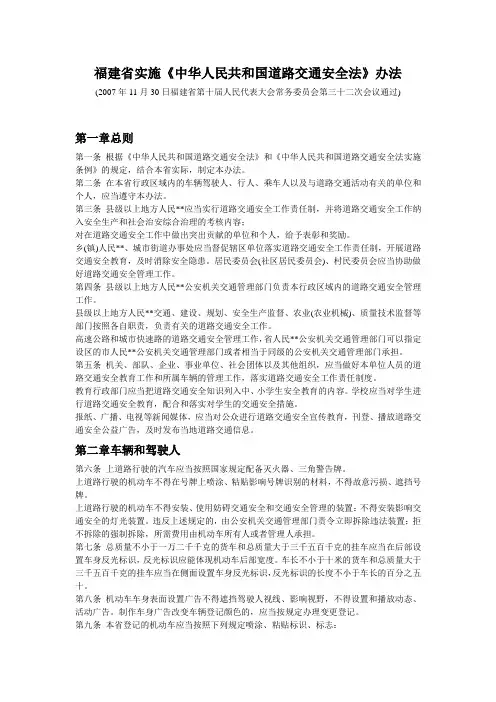 福建省实施《道路安全条例》办法