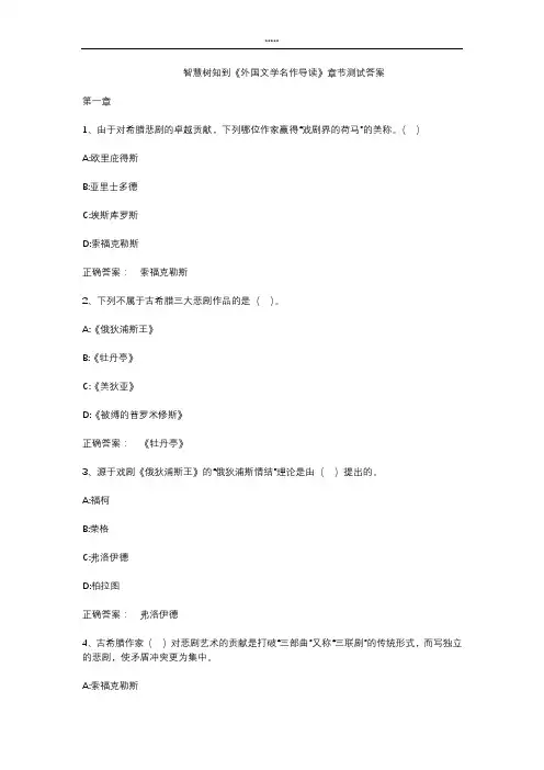智慧树知到 《外国文学名作导读》章节测试答案
