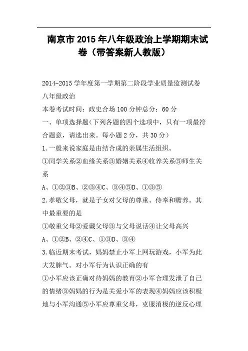南京市八年级政治上学期期末试卷带答案新人教版