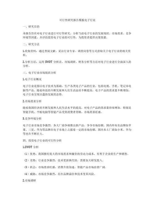 可行性研究报告模板电子行业