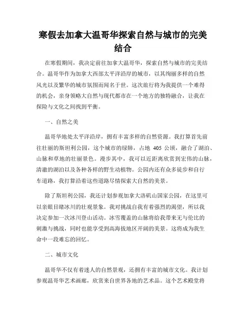 寒假去加拿大温哥华探索自然与城市的完美结合