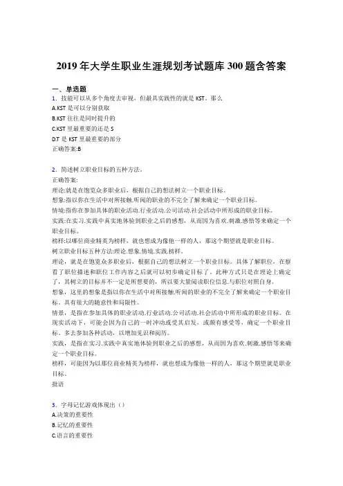 精选新版2019大学生职业生涯规划考试题库300题(含答案)