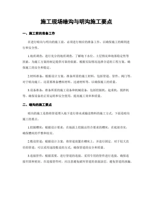 施工现场暗沟与明沟施工要点